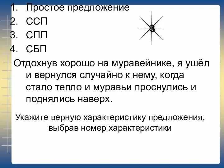 Укажите верную характеристику предложения, выбрав номер характеристики Простое предложение ССП СПП