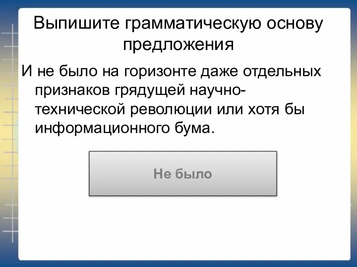 Выпишите грамматическую основу предложения И не было на горизонте даже отдельных