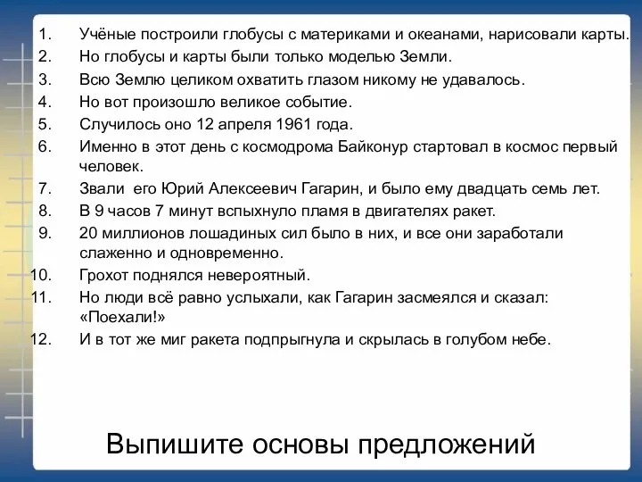 Выпишите основы предложений Учёные построили глобусы с материками и океанами, нарисовали