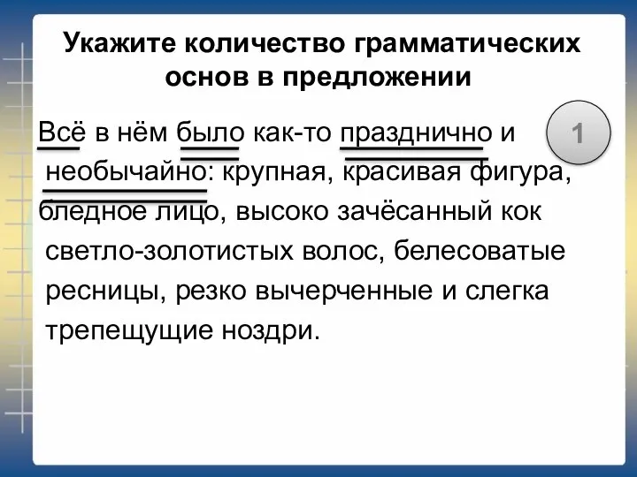 Укажите количество грамматических основ в предложении Всё в нём было как-то