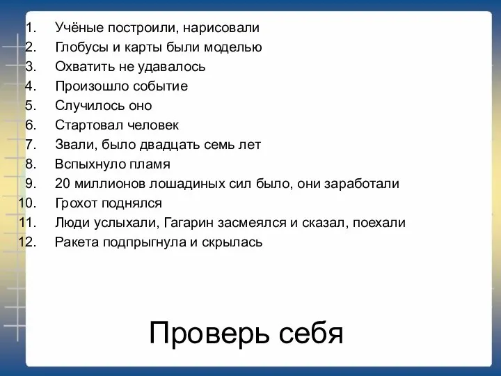 Проверь себя Учёные построили, нарисовали Глобусы и карты были моделью Охватить