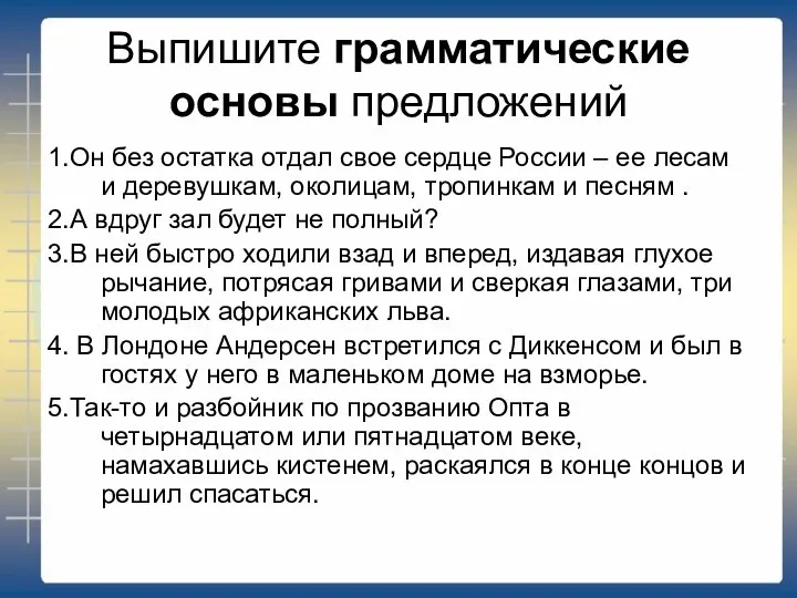 Выпишите грамматические основы предложений 1.Он без остатка отдал свое сердце России