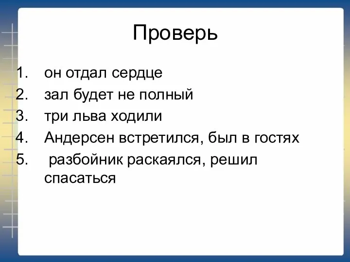 Проверь он отдал сердце зал будет не полный три льва ходили