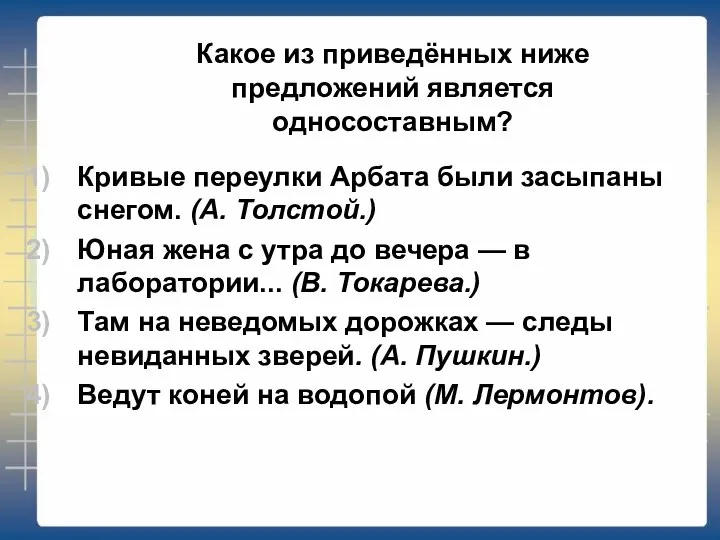 Какое из приведённых ниже предложений является односоставным? Кривые переулки Арбата были