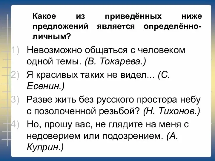 Какое из приведённых ниже предложений является определённо-личным? Невозможно общаться с человеком