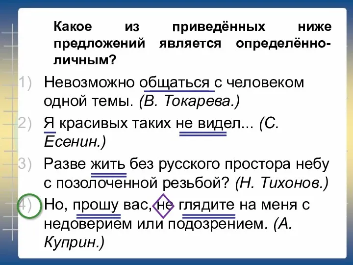 Какое из приведённых ниже предложений является определённо-личным? Невозможно общаться с человеком