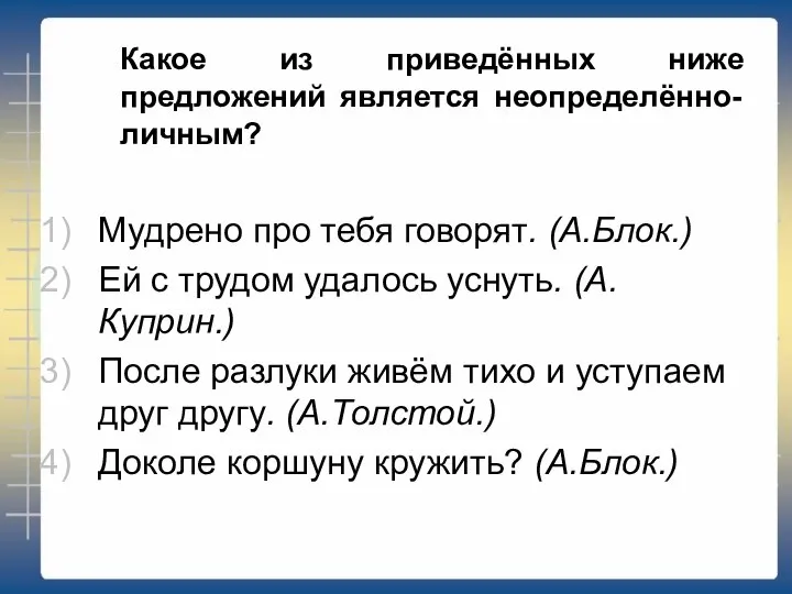 Какое из приведённых ниже предложений является неопределённо-личным? Мудрено про тебя говорят.