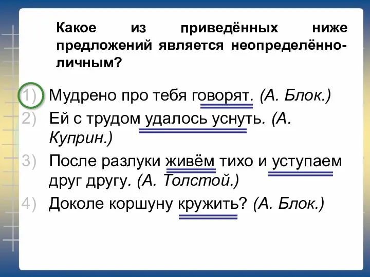 Какое из приведённых ниже предложений является неопределённо-личным? Мудрено про тебя говорят.