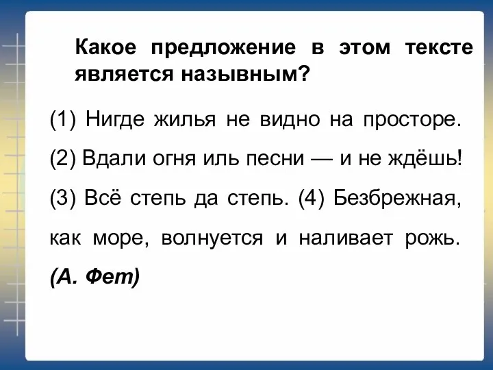 Какое предложение в этом тексте является назывным? (1) Нигде жилья не