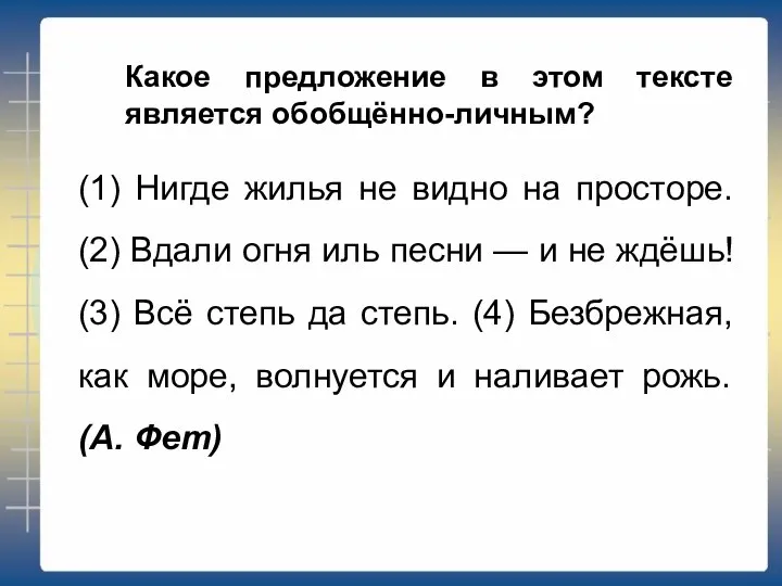 Какое предложение в этом тексте является обобщённо-личным? (1) Нигде жилья не