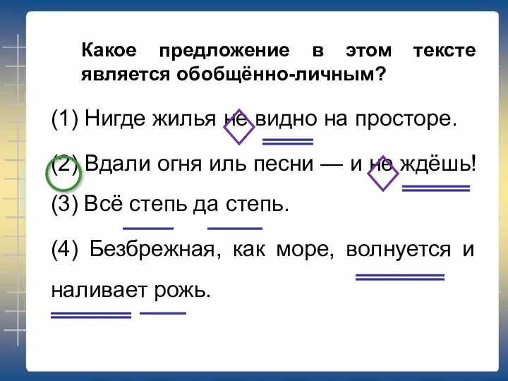 Какое предложение в этом тексте является обобщённо-личным? (1) Нигде жилья не