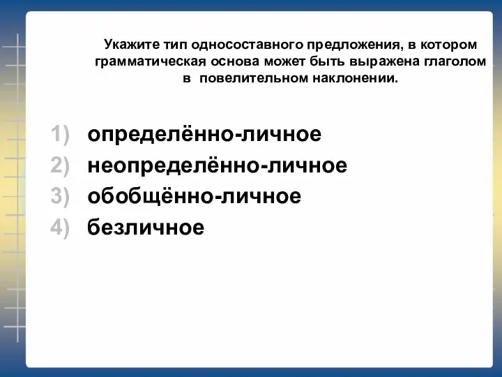 Укажите тип односоставного предложения, в котором грамматическая основа может быть выражена