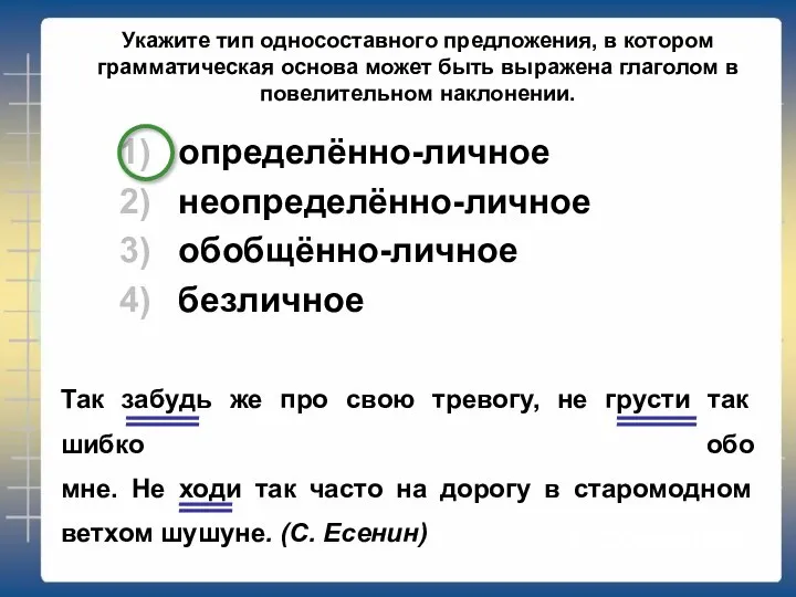 Укажите тип односоставного предложения, в котором грамматическая основа может быть выражена