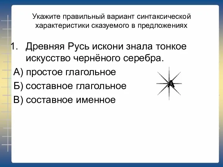 Укажите правильный вариант синтаксической характеристики сказуемого в предложениях Древняя Русь искони