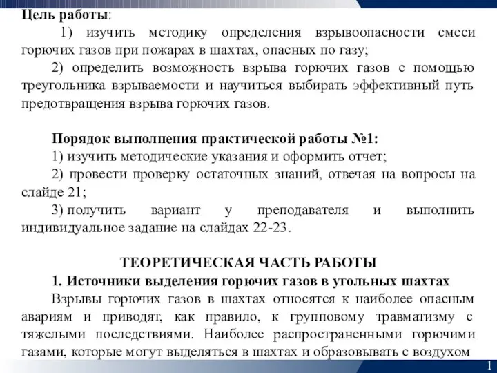 1 Цель работы: 1) изучить методику определения взрывоопасности смеси горючих газов