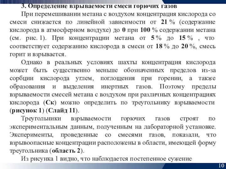 10 3. Определение взрываемости смеси горючих газов При перемешивании метана с