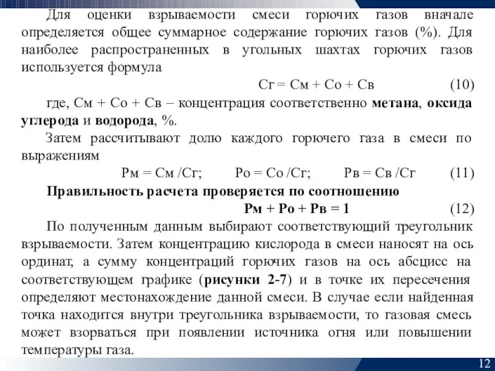 12 Для оценки взрываемости смеси горючих газов вначале определяется общее суммарное