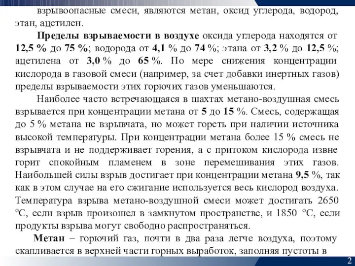 2 взрывоопасные смеси, являются метан, оксид углерода, водород, этан, ацетилен. Пределы