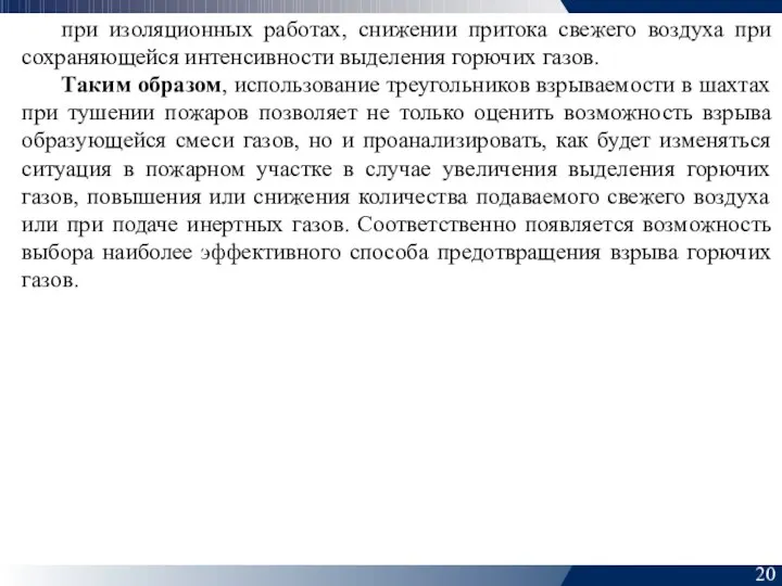 20 при изоляционных работах, снижении притока свежего воздуха при сохраняющейся интенсивности