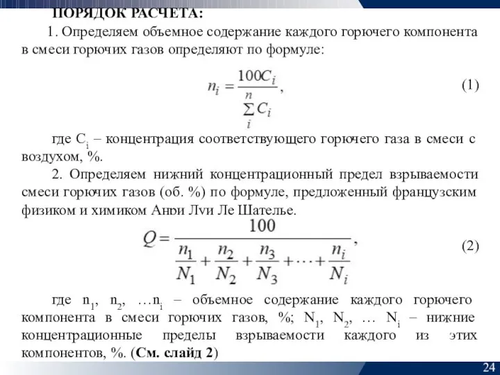 24 ПОРЯДОК РАСЧЕТА: 1. Определяем объемное содержание каждого горючего компонента в