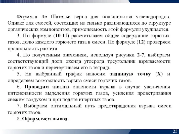 25 Формула Ле Шателье верна для большинства углеводородов. Однако для смесей,