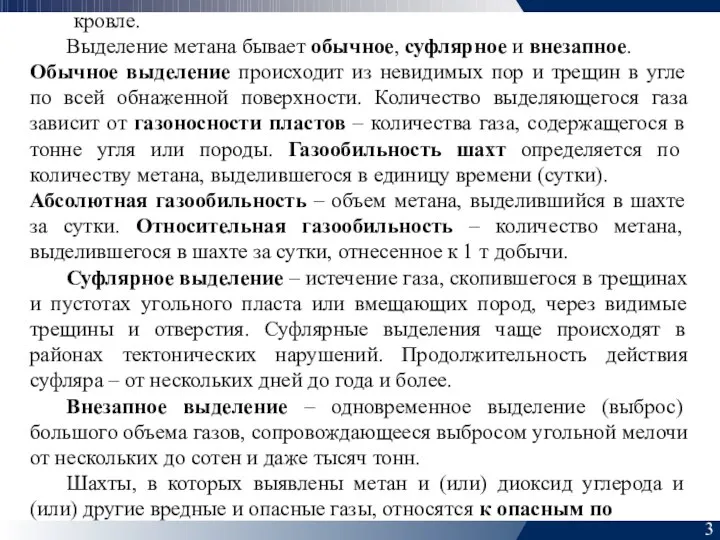 3 кровле. Выделение метана бывает обычное, суфлярное и внезапное. Обычное выделение