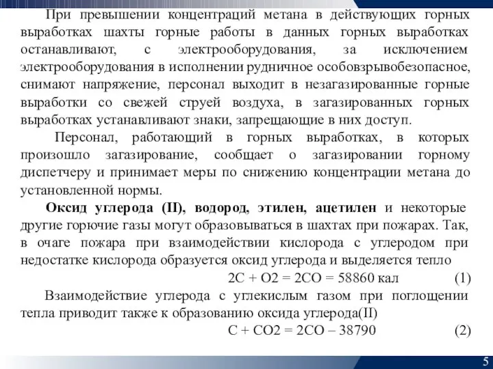 5 При превышении концентраций метана в действующих горных выработках шахты горные