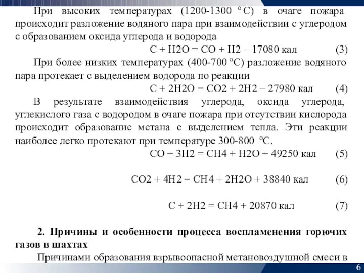 6 При высоких температурах (1200-1300 оС) в очаге пожара происходит разложение