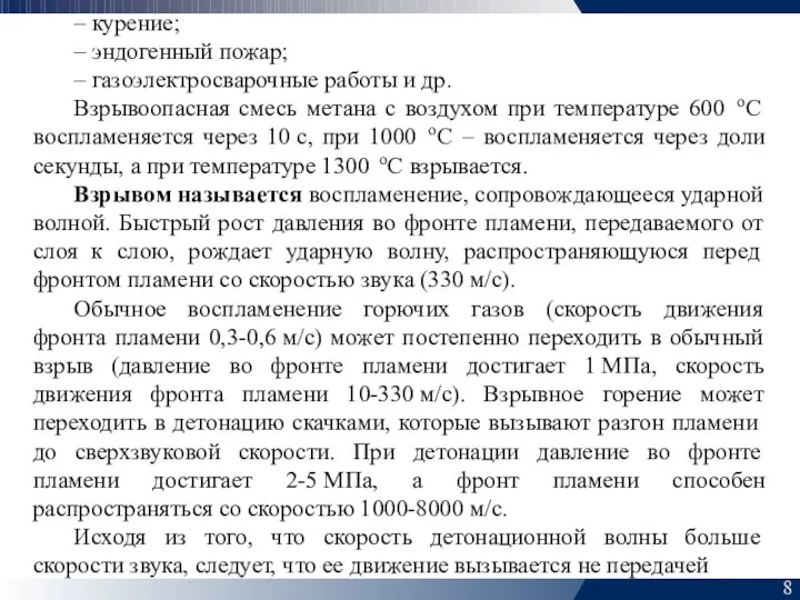 8 – курение; – эндогенный пожар; – газоэлектросварочные работы и др.