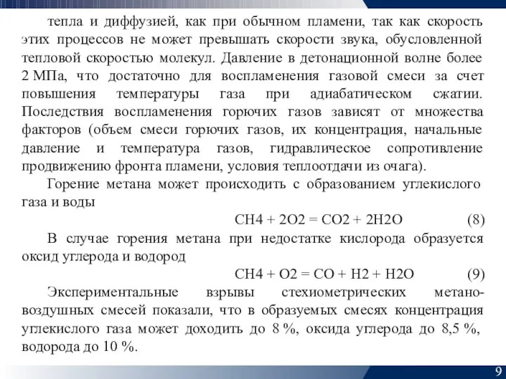 9 тепла и диффузией, как при обычном пламени, так как скорость