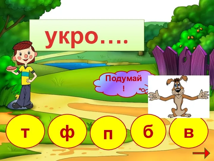 укро…. п в т ф б