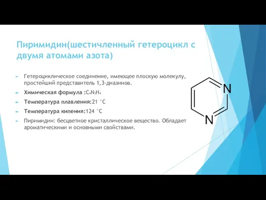 Пиримидин(шестичленный гетероцикл с двумя атомами азота) Гетероциклическое соединение, имеющее плоскую молекулу,