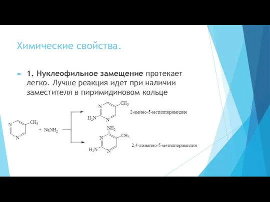 Химические свойства. 1. Нуклеофильное замещение протекает легко. Лучше реакция идет при наличии заместителя в пиримидиновом кольце