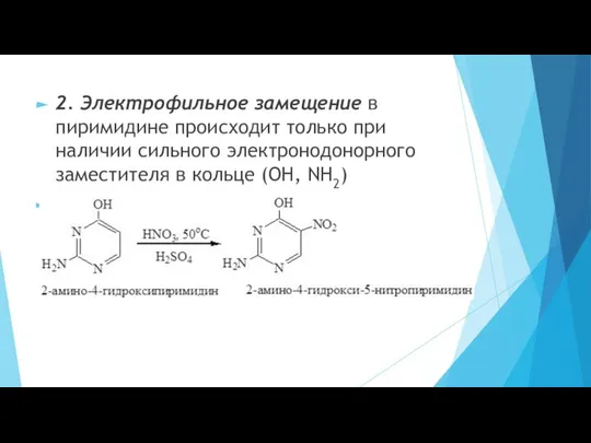 2. Электрофильное замещение в пиримидине происходит только при наличии сильного электронодонорного заместителя в кольце (ОН, NH2)