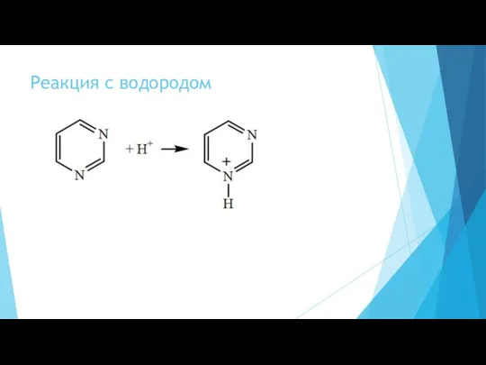 Реакция с водородом