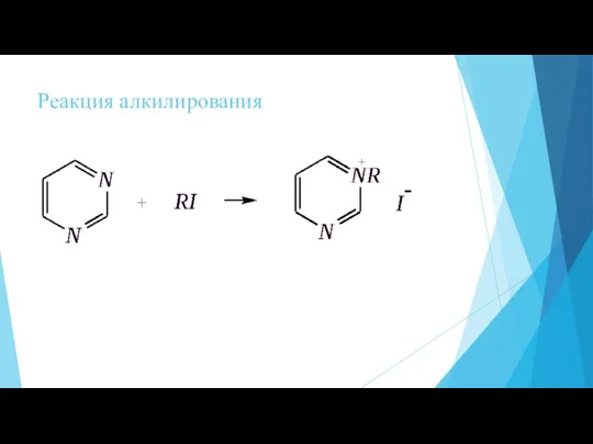 Реакция алкилирования