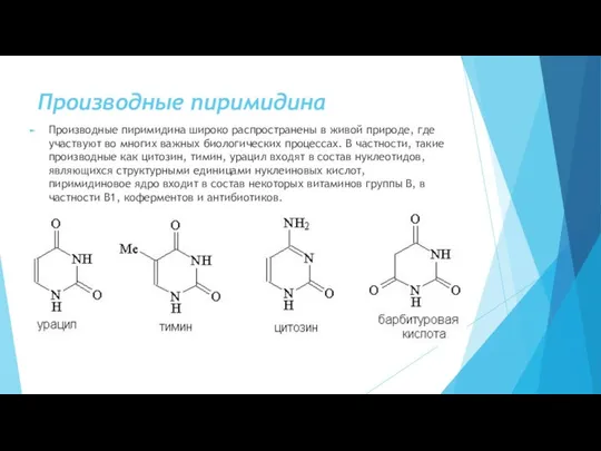 Производные пиримидина Производные пиримидина широко распространены в живой природе, где участвуют