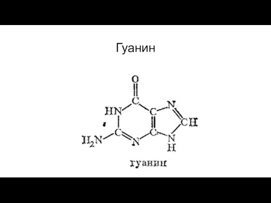 Гуанин