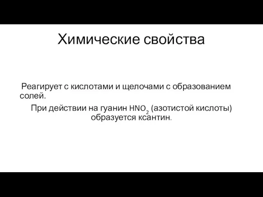 Химические свойства Реагирует с кислотами и щелочами с образованием солей. При