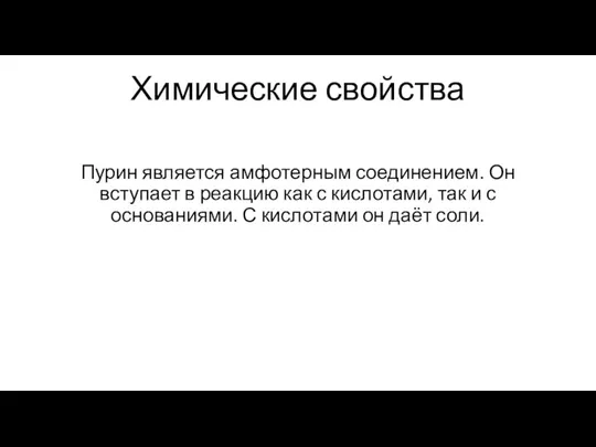 Химические свойства Пурин является амфотерным соединением. Он вступает в реакцию как