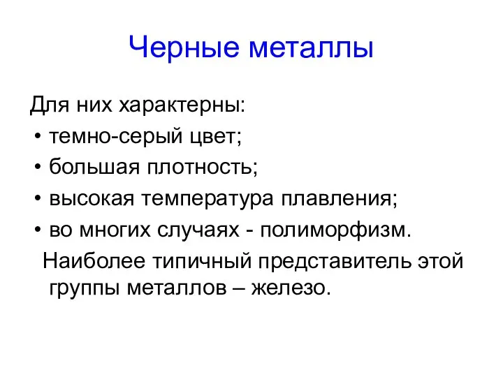 Черные металлы Для них характерны: темно-серый цвет; большая плотность; высокая температура