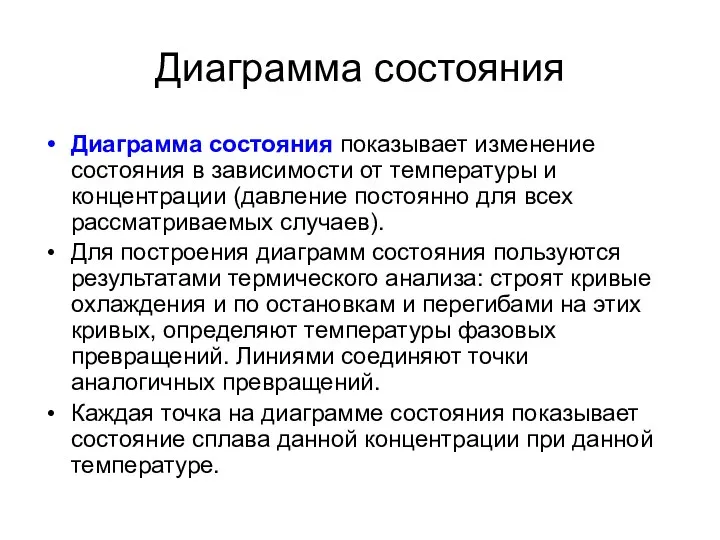 Диаграмма состояния Диаграмма состояния показывает изменение состояния в зависимости от температуры