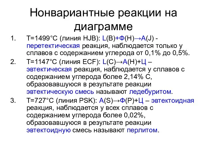 Нонвариантные реакции на диаграмме Т=1499°С (линия HJB): L(B)+Ф(H)→A(J) - перетектическая реакция,