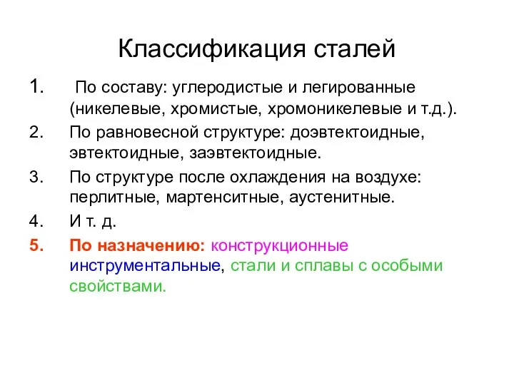 Классификация сталей По составу: углеродистые и легированные (никелевые, хромистые, хромоникелевые и