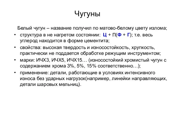 Чугуны Белый чугун – название получил по матово-белому цвету излома; структура