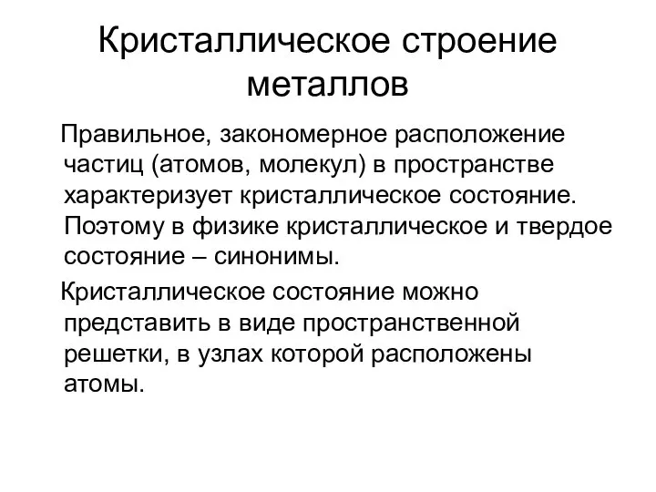 Кристаллическое строение металлов Правильное, закономерное расположение частиц (атомов, молекул) в пространстве