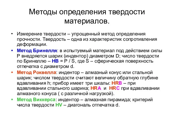 Методы определения твердости материалов. Измерение твердости – упрощенный метод определения прочности.