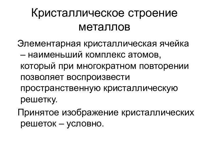 Кристаллическое строение металлов Элементарная кристаллическая ячейка – наименьший комплекс атомов, который