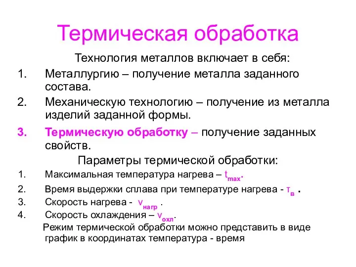 Термическая обработка Технология металлов включает в себя: Металлургию – получение металла