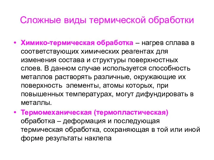 Сложные виды термической обработки Химико-термическая обработка – нагрев сплава в соответствующих